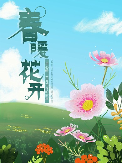 小清新春暖花开春季上新海报春季桑格花
