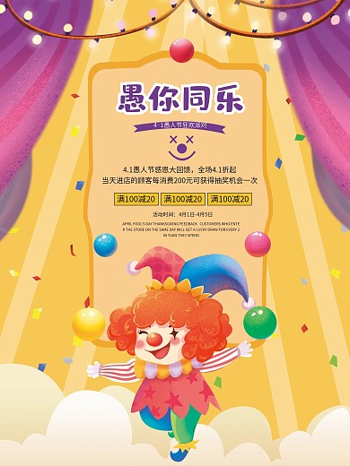 愚人节搞怪宣传海报商场促销卡通小丑