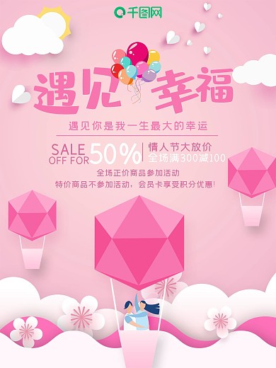 唯美粉色热气球情人节促销海报