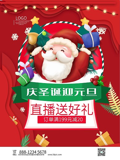 庆圣诞迎元旦直播送好礼海报模板