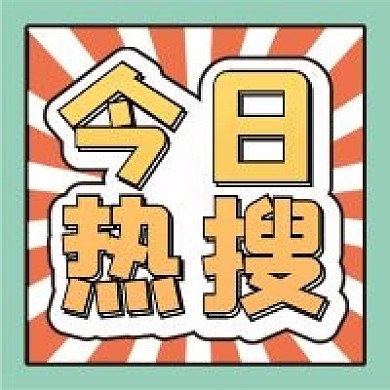 今日热搜微信公众号配图次图