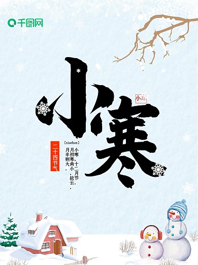 小寒节日雪景海报
