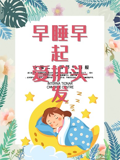 早睡早起爱护头发防止掉发海报