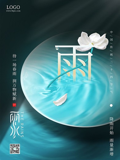 中国风简约立春水珠春分雨水24节气海报