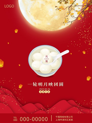 元宵节闹元宵汤圆圆月正月十五