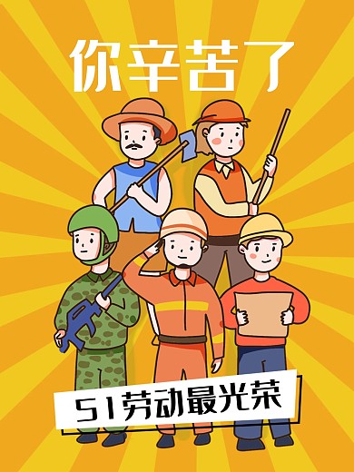 劳动节劳动最光荣海报