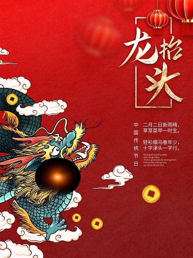 2021年插画二月二龙抬头海报