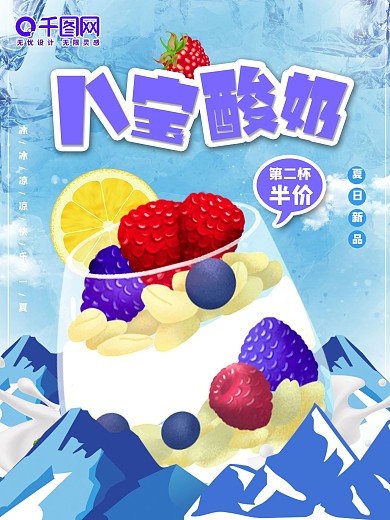 夏日饮品酸奶冷饮半价雪山海报