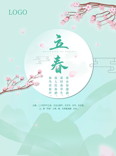 二十四节气立春节气海报樱花