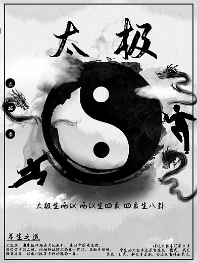 墨龙太极八卦图太极拳海报