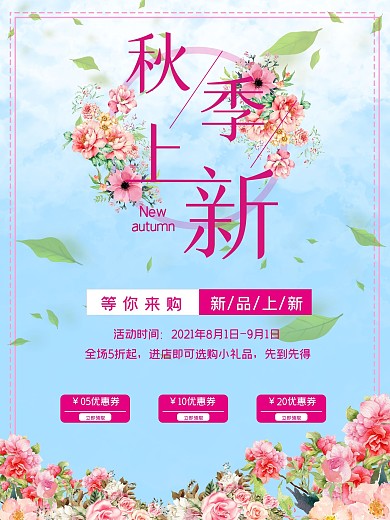 秋季上新海报促销花朵设计叶子