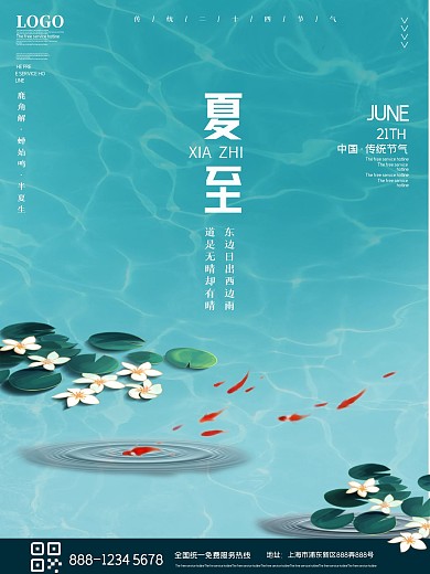 清新凉爽夏至节气宣传海报