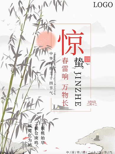 原创中国传统节气惊蛰海报