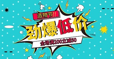 波普风蓝色造物节劲爆低价海报模板