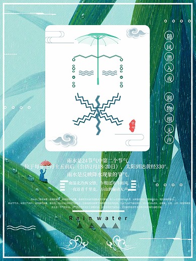 小清新雨水节气海报