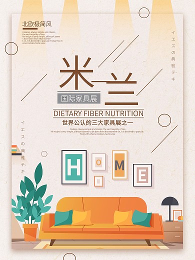 黄色简约清新米兰国际家具展宣传海报