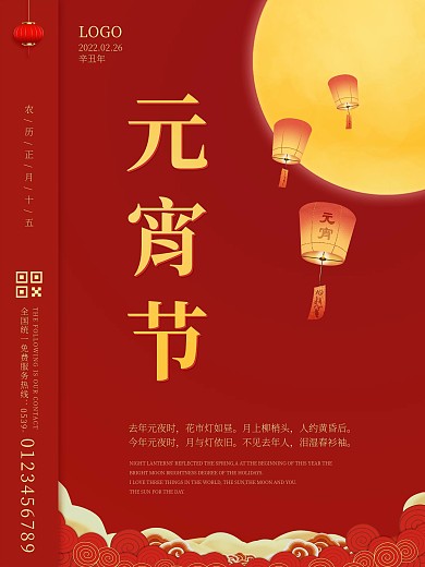 元宵节正月十五汤圆团圆夜喜庆传统节日海报