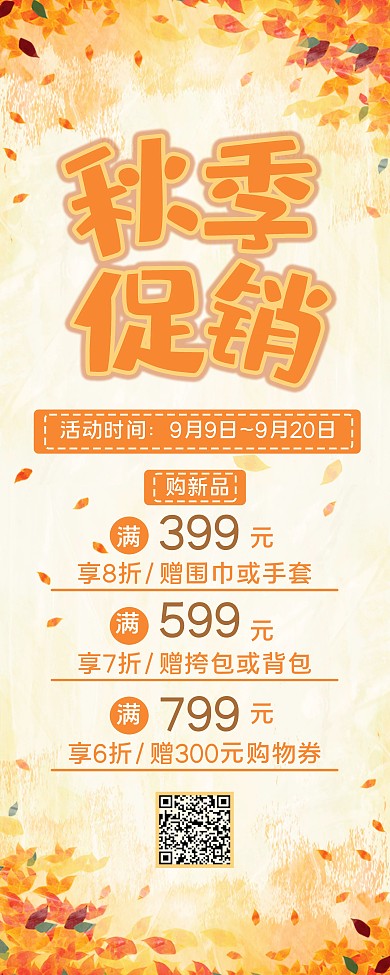 秋季商超促销展架