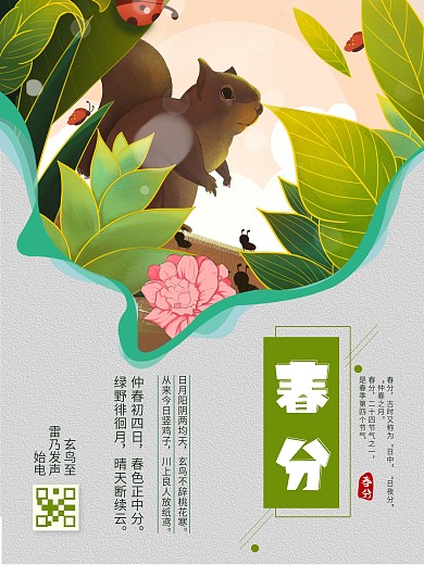 春分节日宣传海报