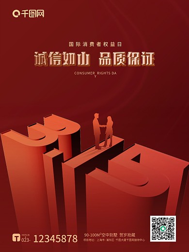 红色简约立体C4D315消费者日海报