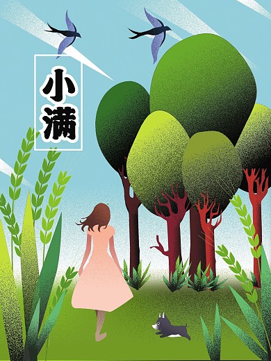 手绘小清新二十四节气海报小满海报