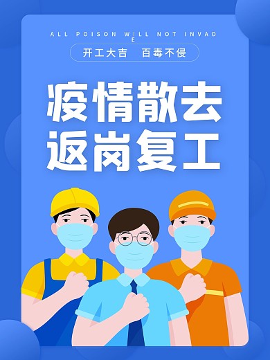 原创蓝色手绘抗疫情复工海报