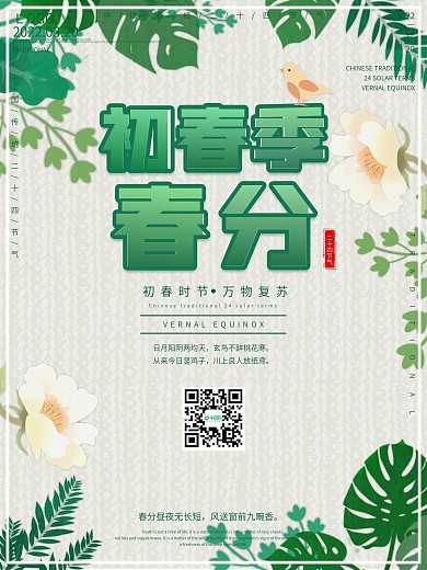 初春季春分节气海报