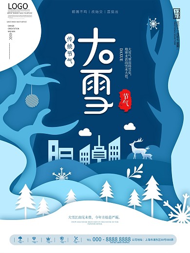 创意剪纸风大雪节气节日海报