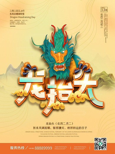 简约留白二月二龙抬头海报