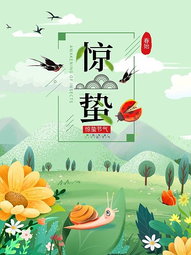 小清新手绘插画风二十四节气春天惊蛰海报
