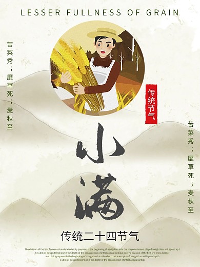 传统节气小满宣传海报