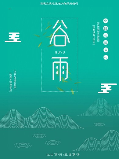 原创二十四节气谷雨海报
