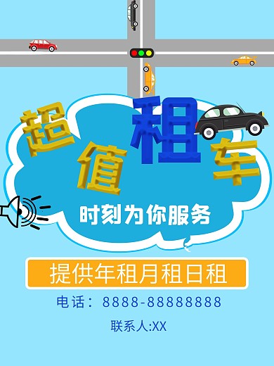 原创超值租车海报