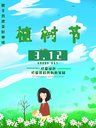 植树节植树卡通自然清新春天花云朵312