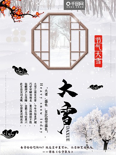 中国风传统二十四节气大雪海报