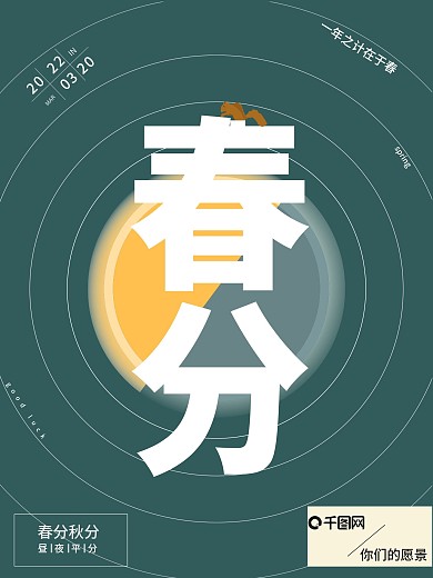 原创春分节气简约大气海报