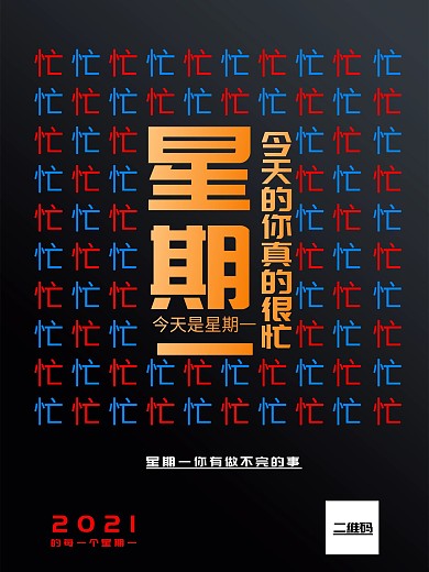 星期一很忙很忙宣传海报