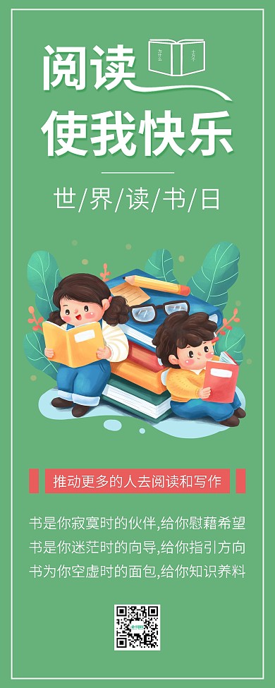世界读书日儿童看书全民阅读公益海报