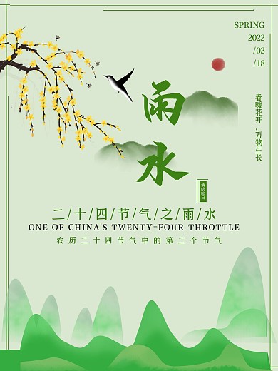 雨水中国二十四节气传统节气
