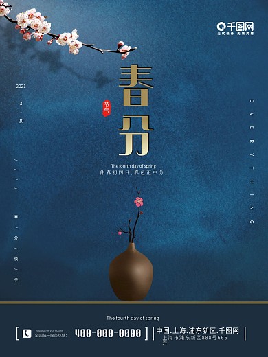 简约风蓝色春分节气海报