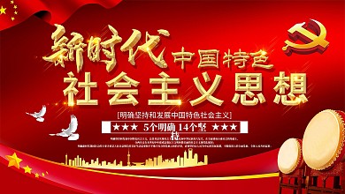 新时代中国特色社会主义党建宣传展板