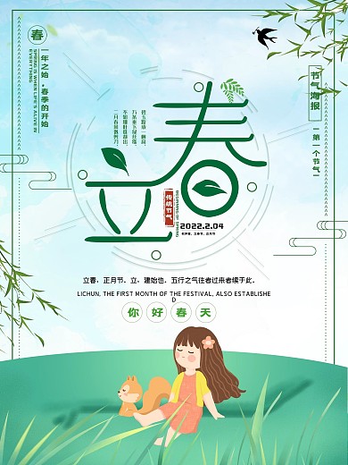 小清新立春节气时节传统节气海报