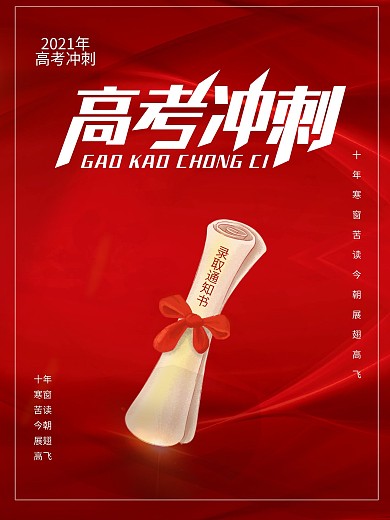 红色高考冲刺激励海报