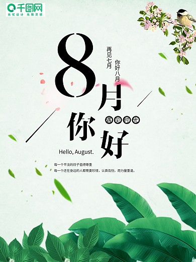 绿色小清新8月你好海报