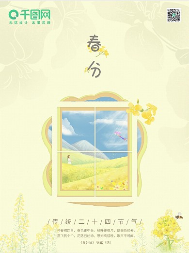 春分节气黄色油菜花田女孩风筝海报