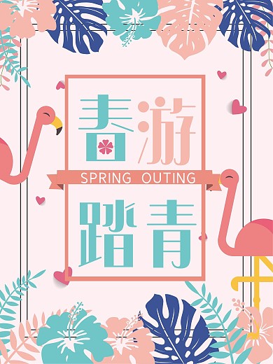 火烈鸟春游踏青海报