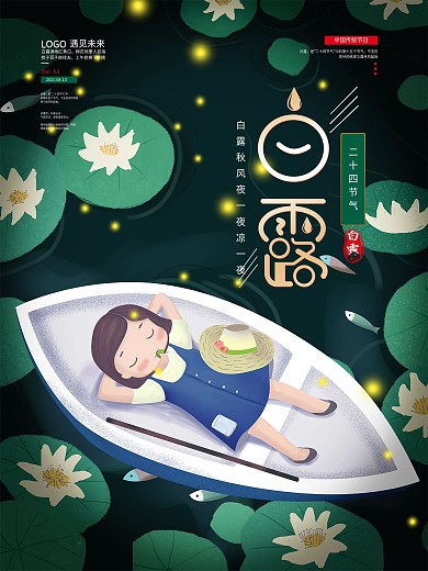 原创字体设计白露节气介绍海报小女孩荷塘
