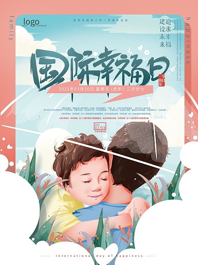 原创清新插画国际幸福日海报