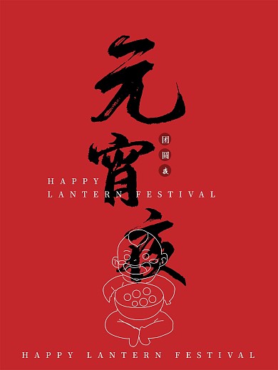 创意设计元宵节日海报