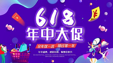 时尚大气618展板